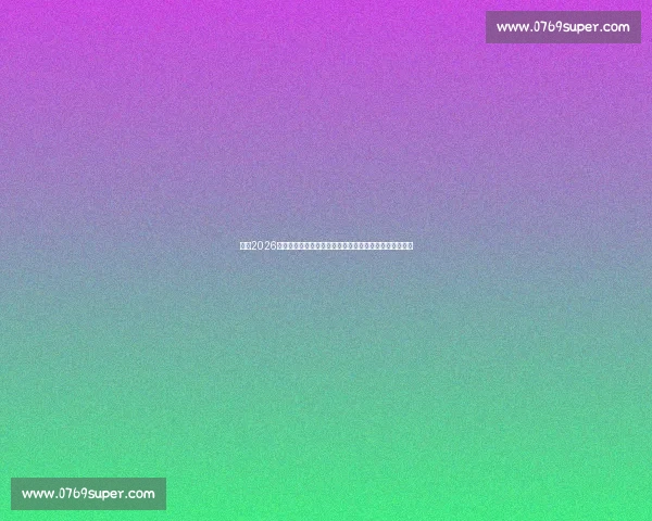 解读2026世界杯亚洲区出线规则与各阶段晋级路径全解析新版指南